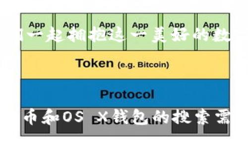 ziaoti如何在OS X上选择和使用比特币钱包：一个全面指南/ziaoti  
比特币, 钱包, OSX, 加密货币/guanjianci  

引言：数字货币的时代  
在这个瞬息万变的数字时代，比特币作为一种领先的加密货币，已经吸引了无数人的关注。它不仅是一种投资工具，更逐渐成为全球范围内交易和支付的一种形式。随着比特币的普及，选择正确的钱包来存储和管理你的比特币成为了每一个投资者必须面对的挑战。在这篇文章中，我们将深度探讨在OS X系统上如何选择和使用比特币钱包，为你提供全面的指南。  

第一步：了解比特币钱包的类型  
在选择比特币钱包之前，我们首先需要了解不同类型的钱包。比特币钱包可以大致分为以下几种：桌面钱包、手机钱包、网页钱包和硬件钱包。其中，桌面钱包因其安全性和管理方便性而受到许多用户的青睐。考虑到我们是在OS X上进行操作，桌面钱包也是本次讨论的重点。  

第二步：选择合适的桌面钱包  
在OS X系统上，有多种比特币桌面钱包供你选择。以下是几款受欢迎的钱包推荐：  

ul  
listrongExodus/strong：这是一款用户友好的桌面钱包，支持多种加密货币，包括比特币。它的界面美观，功能丰富，非常适合新手和有经验的用户。 /li  
listrongElectrum/strong：这款轻量级钱包以其速度和安全性而闻名。Electrum 只需要下载少量的数据，并且支持硬件钱包的集成，适合重视安全性的用户。/li  
listrongBitcoin Core/strong：作为比特币的官方钱包，Bitcoin Core 提供了全节点的功能，用户可以通过自己的节点来进行交易验证。但是，由于需要较大的存储空间，可能并不适合所有用户。/li  
listrongAtomic Wallet/strong：Atomic Wallet支持多种加密货币，并具有去中心化的特性，用户可以通过它进行交易而无需中介。其直观的界面使得新用户上手也十分容易。/li  
/ul  

第三步：下载和安装比特币钱包  
一旦选定了钱包，接下来的步骤就是下载和安装。以Exodus为例，用户只需访问其官方网站，下载适用于OS X的版本，按照提示完成安装即可。大多数钱包的安装过程相对简单、直观，通常只需点击几下按钮。  

第四步：创建新的钱包账户  
安装完成后，你将需要创建一个新钱包。在此过程中，钱包会生成一个助记词或恢复短语。这个短语类似于钥匙，切记要妥善保存，最好是将其写在纸上保存在安全的地方。正如中国的一句谚语所说：“不怕一万，就怕万一。”即便是小心大意，记住这个短语是让你在丢失设备后能够恢复资金的唯一方式。  

第五步：存入和转出比特币  
现在你已经创建了一个钱包，接下来就可以进行比特币的存入和转出操作了。想要存入比特币，可以通过将其地址分享给其他人，或者通过交易所进行充值。转出比特币则只需输入对方的钱包地址，并确认交易金额。在转账之前，务必检查地址是否准确，因为一旦发送，资金将无法找回。  

第六步：定期备份和安全注意事项  
在使用比特币钱包时，安全性是至关重要的一项措施。建议用户定期备份钱包，并增强账户的安全性，比如启用双重验证。如果你的钱包支持加密，务必启用。此外，千万不要将私钥或助记词分享给任何人。“言多必失”在这里尤为适用，因为很多诈骗实际上都是通过社交工程获得用户的信任，进而盗取资产。  

第七步：了解交易费用  
在进行比特币交易时，了解交易费用是非常重要的。不同钱包、不同交易所的费用标准各不相同。用户在选择的过程中可以多做对比，在保障安全性的同时，尽量降低自己的交易成本。就像老一辈人常说的：“花小钱办大事”，合理控制交易费用也是一种智慧。  

第八步：持续关注市场动态  
比特币市场波动极大，保持对市场动态的关注是必要的。你可以通过知名的财经网站、社交媒体甚至开发者论坛等多种途径获取信息。了解市场情绪和新政策将帮助你更好地制定投资策略，避免不必要的损失。“保持冷静，顺势而为”是每一位投资者应铭记于心的箴言。  

结语：拥抱数字货币的未来  
随着技术的不断发展和社会对数字货币的认可，比特币的未来充满了无限可能。选择合适的钱包并妥善管理自己的数字资产，将是每位用户迈向成功的重要一步。在这一过程中，理解和学习的态度是关键。希望这篇文章能够为你提供一些实用的参考，使你在比特币的世界中走得更远。  

总之，使用比特币钱包的每一个细节都至关重要。无论你是新手还是老手，理解这些基本概念和操作步骤将让你在数字货币的海洋中如鱼得水。记住，未来已经来临，让我们一起拥抱这一美好的数字时代。  

---

 本文旨在为用户提供全面的信息和操作指南，帮助他们更好地选择和使用比特币钱包，同时融入了一些文化习惯和谚语，使内容更加丰富多彩。希望能满足用户关于比特币和OS X钱包的搜索需求。