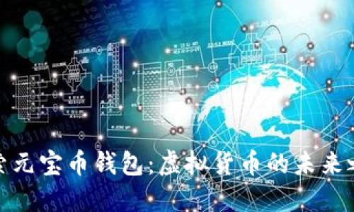 探索元宝币钱包：虚拟货币的未来之路