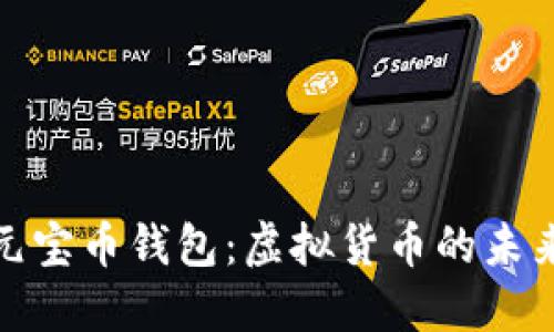 探索元宝币钱包：虚拟货币的未来之路