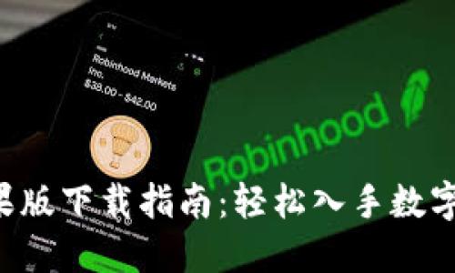 U币交易所苹果版下载指南：轻松入手数字货币的第一步