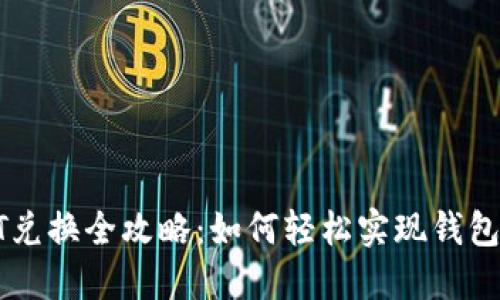 人民币与USDT兑换全攻略：如何轻松实现钱包间的货币转换