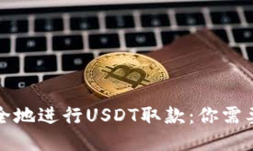 如何快速安全地进行USDT取款：你需要知道的一切