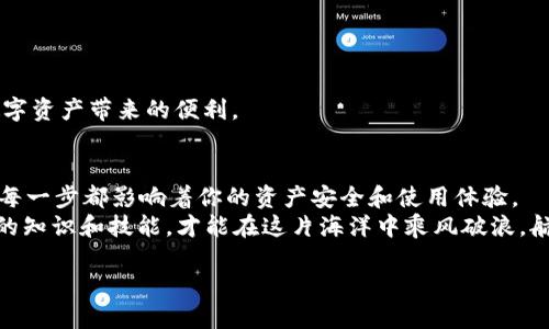 如何将以太坊安全提现至个人钱包？最全指南揭秘

以太坊提现, 加密钱包, 数字货币, 区块链/guanjianci

引言
在当今这个数字经济飞速发展的时代，越来越多的人开始关注和参与数字货币的投资，而以太坊（Ethereum）作为第二大市值的加密货币，受到广泛的青睐。很多用户在购买以太坊后，可能会面临一个问题：如何将他们的以太坊安全地提现到个人钱包？本文将为你详细介绍这一过程，确保你能够安全、有效地管理自己的数字资产。

选择合适的钱包
在提现之前，首先需要选择一个合适的以太坊钱包。钱包种类繁多，主要分为热钱包和冷钱包。热钱包是在线钱包，方便用户进行频繁交易；而冷钱包则是离线存储，更为安全，适合长期保存数字资产。
常见的钱包选项包括：
ul
    listrongMetaMask：/strong这是一个非常受欢迎的热钱包，允许用户直接在浏览器中进行操作，适合日常交易。/li
    listrongLedger Nano S：/strong作为知名的冷钱包，Ledger提供了极高的安全性，非常适合长期持有以太坊的用户。/li
    listrongMyEtherWallet：/strong这是一个免费的开源钱包，可以方便地与以太坊主网进行交互。/li
/ul
选择钱包时，建议根据自己的需求决定，是偏重于安全还是便捷。正如老话说的，“凡事预则立，不预则废”，提前做好准备会让你的资产管理更加顺利。

步骤一：将以太坊转移至钱包地址
在确定了钱包类型后，接下来的步骤就是将以太坊提现到你的钱包地址。首先，你需要登录你的交易所账户，找到提现选项。通常情况下，提现页面会要求你输入以下信息：
ul
    listrong接收地址：/strong这是你个人钱包的地址，确保复制时无误。错误的地址可能导致资产永久丢失。/li
    listrong提现金额：/strong输入你希望转移的以太坊数量，记得留有足够的余额以支付网络手续费。/li
    listrong确认信息：/strong在提交提现请求之前，务必再次核对信息，确保所有数据准确无误。/li
/ul
完成以上步骤后，提交提现请求。此时，交易所通常会发送一封电子邮件进行确认，以确保是你本人发起的操作。

步骤二：支付网络手续费
每次进行以太坊网络交易时，都需要支付一定的网络手续费，称为“Gas费”。Gas费的高低会受到网络拥堵情况的影响。在转账时，你可以选择设置不同的Gas费用，通常越高的费用会加快交易速度。
在某些高峰期，如果你选择较低的手续费，可能导致交易处理较慢，甚至延迟。因此，在选择提现时，可以查看实时的Gas费参考网站，根据情况进行调整。
正如本地谚语所说，“金杯银杯不如老百姓的口碑”，适当的手续费不仅可以保障你的交易顺利进行，还有助于提升以太坊网络的效率。

步骤三：确认提现状态
提现申请提交后，你可以在交易所的资产页面查看提现状态。一般情况下，提现会经过交易所的审核，审核通过后会进入以太坊网络。在区块链上，交易是公开透明的，你可以通过交易哈希（Tx Hash）在以太坊区块浏览器上查询交易状态。
一般来说，从交易所提现到钱包，1-2小时内就会到账，具体时间取决于网络状况和交易所的处理效率。耐心等待“水到渠成”，最终你会看到自己的以太坊安全到账。

提现后的安全性措施
成功将以太坊提现后，务必要做好钱包的安全保护。可以采取以下一些措施：
ul
    listrong启用双重身份验证：/strong这是一个非常有效的保障措施，能够防止他人未经授权访问你的钱包。/li
    listrong定期备份钱包：/strong定期备份助记词或私钥，以防止意外情况导致资产无法访问。/li
    listrong保持软件更新：/strong无论是热钱包还是冷钱包，保持软件更新是非常重要的，以防止漏掉安全补丁。/li
/ul
安全不仅是对资产的保护，同样也是对心灵的一种安慰。正如古话所说，“宁可千日不出门，决不一日不防身”，加强安全意识，才能更好地享受数字资产带来的便利。

总结
提现以太坊到个人钱包的过程，相对简单，但需要谨慎对待每一个细节。从选择合适的钱包、提交提现请求到调整Gas费，再到最后的安全防护，每一步都影响着你的资产安全和使用体验。
希望本文为你提供了有用的信息，助你在激动的数字货币世界中，能够更稳妥地掌控自己的资金。将来在套利、交易或长线投资时，预备好足够的知识和技能，才能在这片海洋中乘风破浪，航行顺利。

如果你有任何进一步的问题或需要详细的指导，欢迎留言交流，让我们共同学习进步。