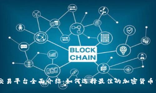 USDT交易平台全面介绍：如何选择最佳的加密货币交易所
