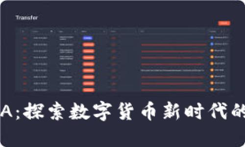 虚拟币DFA：探索数字货币新时代的投资机会