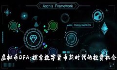 虚拟币DFA：探索数字货币