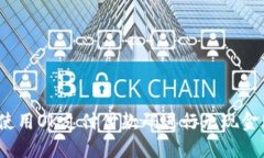 如何使用OK支付付款码进行