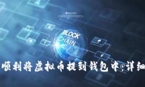 如何顺利将虚拟币提到钱包中：详细指南