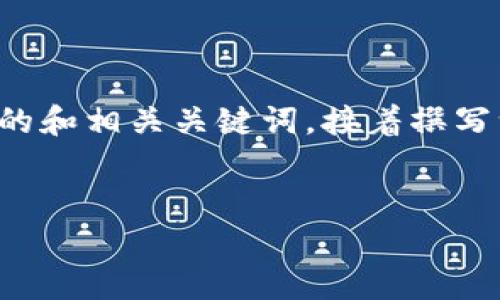 在这里，我将为你设计一个符合搜索引擎（）要求的和相关关键词，接着撰写一段详细的内容介绍。以下是符合你要求的结果：


下载USDT APP，开启你的数字货币投资之旅