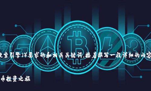 在这里，我将为你设计一个符合搜索引擎（）要求的和相关关键词，接着撰写一段详细的内容介绍。以下是符合你要求的结果：


下载USDT APP，开启你的数字货币投资之旅