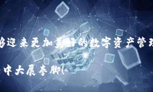 未来已来：2024年以太坊硬件钱包的趋势与发展预测

以太坊, 硬件钱包, 区块链, 数字资产/guanjianci

引言：数字资产保护的重要性

在这个数字化飞速发展的时代，越来越多的人开始重视自己的数字资产，尤其是像以太坊这样的加密货币。随着区块链技术的不断进步，如何安全地存储这些资产成为了用户的首要关注点。我们常说：“一分耕耘，一分收获”，而在数字资产的世界里，更重要的是做好一分防护，让自己的财富不被白白浪费。

以太坊硬件钱包的现状

说到硬件钱包，大家可能会首先想到其可靠的安全性。以太坊硬件钱包通过将私钥存储在设备内部，避免因网络攻击而导致资金的损失。例如，像Ledger和Trezor这样的硬件钱包已经成为市场的佼佼者。它们的安全设计使得用户可以安心地管理和交易自己的以太坊资产。

未来趋势：更多的厂商进入市场

随着以太坊的不断普及，越来越多的硬件钱包制造商开始进入这一领域。正如我们常说的“百花齐放，百家争鸣”，未来市场的竞争将会更加激烈。新的品牌将会通过更好的用户体验、更强的安全防护和更低的价格来吸引用户。在这种竞争中，消费者将能够享受到更优质的服务和产品。

用户体验的提升

除了安全性，用户体验也是硬件钱包未来发展的关键。预计在2024年，硬件钱包将更加注重用户界面的设计与操作的简便性。例如，一些硬件钱包可能会引入生物识别技术，用户只需指纹识别就可以完成资产管理，而无需复杂的密码或短语。这种趋势在一定程度上“推陈出新”，提升了安全性也简化了使用流程，让更多人能够乘上数字资产的快车。

支持新兴技术

在未来的发展中，硬件钱包也将逐步向其他区块链技术扩展，例如NFT（非同质化代币）的支持。NFT的火爆使得许多用户希望能通过硬件钱包安全地存储他们的数字艺术品和收藏品。正如古人所说：“不谋全局者，不足谋一域”，对于硬件钱包厂商而言，抓住这一趋势，是一个实现突破的机会。

对去中心化金融的影响

以太坊作为去中心化金融（DeFi）的重要基础设施，其硬件钱包的走势也深刻影响着DeFi生态的发展。随着越来越多的用户开始参与DeFi项目，对于安全性的要求将愈发严格。未来的硬件钱包可能会集成更多DeFi功能，提供一站式服务，从而吸引更多用户。

市场竞争与价格变动

市场竞争的加剧将不可避免地影响硬件钱包的价格。预计随着技术的更新换代，硬件钱包的生产成本会逐步降低，从而导致市场价格的下降。这无疑是“冬天里的一把火”，对想要进入这个领域的普通用户而言，他们将会更加容易地使用到这些高科技产品。

安全性依然是头号关注

尽管市场技术迅速发展，安全性仍然是硬件钱包用户最关心的话题。因此，未来的硬件钱包将会在安全性上做出更多更加智能化的革新。例如，结合AI技术来监测和预防潜在的网络攻击，使得用户的资产能够得到更为全面的保护。“兵来将挡，水来土掩”，一场科技与安全的比拼也即将在硬件钱包领域展开。

文化与教育的结合

同时，随着硬件钱包产品的普及，相关的文化与教育也将逐步跟上。未来的用户可能需要参与更多的培训和课程，以了解如何正确使用硬件钱包保管自己的数字资产。例如，与地方的加密货币社区合作，进行线上线下的教育活动，通过这些活动来提高用户的安全意识和使用技能，以“耳听为虚，眼见为实”的生动方式增强他们的信任感。

总结：期待美好的未来

在接下来的时间里，以太坊硬件钱包将面临诸多机会与挑战。我们有理由相信，在技术发展的推动下，硬件钱包将变得更加安全、易用与智能。希望广大用户能够迎来更加美好的数字资产管理体验，真正做到“细水长流，稳扎稳打”，在这个不断变化的市场中，课以长远之计，充分拥抱未来。

总之，未来的以太坊硬件钱包必将在不断创新与竞争中，为用户带来更为安全便捷的数字资产管理体验。希望大家都能够灵活应对，抓住机遇，在以太坊的世界中大展拳脚！