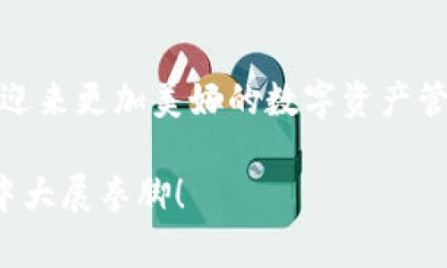 未来已来：2024年以太坊硬件钱包的趋势与发展预测

以太坊, 硬件钱包, 区块链, 数字资产/guanjianci

引言：数字资产保护的重要性

在这个数字化飞速发展的时代，越来越多的人开始重视自己的数字资产，尤其是像以太坊这样的加密货币。随着区块链技术的不断进步，如何安全地存储这些资产成为了用户的首要关注点。我们常说：“一分耕耘，一分收获”，而在数字资产的世界里，更重要的是做好一分防护，让自己的财富不被白白浪费。

以太坊硬件钱包的现状

说到硬件钱包，大家可能会首先想到其可靠的安全性。以太坊硬件钱包通过将私钥存储在设备内部，避免因网络攻击而导致资金的损失。例如，像Ledger和Trezor这样的硬件钱包已经成为市场的佼佼者。它们的安全设计使得用户可以安心地管理和交易自己的以太坊资产。

未来趋势：更多的厂商进入市场

随着以太坊的不断普及，越来越多的硬件钱包制造商开始进入这一领域。正如我们常说的“百花齐放，百家争鸣”，未来市场的竞争将会更加激烈。新的品牌将会通过更好的用户体验、更强的安全防护和更低的价格来吸引用户。在这种竞争中，消费者将能够享受到更优质的服务和产品。

用户体验的提升

除了安全性，用户体验也是硬件钱包未来发展的关键。预计在2024年，硬件钱包将更加注重用户界面的设计与操作的简便性。例如，一些硬件钱包可能会引入生物识别技术，用户只需指纹识别就可以完成资产管理，而无需复杂的密码或短语。这种趋势在一定程度上“推陈出新”，提升了安全性也简化了使用流程，让更多人能够乘上数字资产的快车。

支持新兴技术

在未来的发展中，硬件钱包也将逐步向其他区块链技术扩展，例如NFT（非同质化代币）的支持。NFT的火爆使得许多用户希望能通过硬件钱包安全地存储他们的数字艺术品和收藏品。正如古人所说：“不谋全局者，不足谋一域”，对于硬件钱包厂商而言，抓住这一趋势，是一个实现突破的机会。

对去中心化金融的影响

以太坊作为去中心化金融（DeFi）的重要基础设施，其硬件钱包的走势也深刻影响着DeFi生态的发展。随着越来越多的用户开始参与DeFi项目，对于安全性的要求将愈发严格。未来的硬件钱包可能会集成更多DeFi功能，提供一站式服务，从而吸引更多用户。

市场竞争与价格变动

市场竞争的加剧将不可避免地影响硬件钱包的价格。预计随着技术的更新换代，硬件钱包的生产成本会逐步降低，从而导致市场价格的下降。这无疑是“冬天里的一把火”，对想要进入这个领域的普通用户而言，他们将会更加容易地使用到这些高科技产品。

安全性依然是头号关注

尽管市场技术迅速发展，安全性仍然是硬件钱包用户最关心的话题。因此，未来的硬件钱包将会在安全性上做出更多更加智能化的革新。例如，结合AI技术来监测和预防潜在的网络攻击，使得用户的资产能够得到更为全面的保护。“兵来将挡，水来土掩”，一场科技与安全的比拼也即将在硬件钱包领域展开。

文化与教育的结合

同时，随着硬件钱包产品的普及，相关的文化与教育也将逐步跟上。未来的用户可能需要参与更多的培训和课程，以了解如何正确使用硬件钱包保管自己的数字资产。例如，与地方的加密货币社区合作，进行线上线下的教育活动，通过这些活动来提高用户的安全意识和使用技能，以“耳听为虚，眼见为实”的生动方式增强他们的信任感。

总结：期待美好的未来

在接下来的时间里，以太坊硬件钱包将面临诸多机会与挑战。我们有理由相信，在技术发展的推动下，硬件钱包将变得更加安全、易用与智能。希望广大用户能够迎来更加美好的数字资产管理体验，真正做到“细水长流，稳扎稳打”，在这个不断变化的市场中，课以长远之计，充分拥抱未来。

总之，未来的以太坊硬件钱包必将在不断创新与竞争中，为用户带来更为安全便捷的数字资产管理体验。希望大家都能够灵活应对，抓住机遇，在以太坊的世界中大展拳脚！