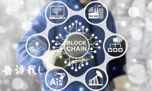    K豆钱包苹果下载：轻松理财，享受省钱乐趣  / 
 guanjianci  K豆钱包, 苹果下载, 理财, 省钱  /guanjianci 

引言：数字时代的理财宝典
在快节奏的现代生活中，理财已经不再仅仅是富人的专利。无论你是大学生、小白领，还是家庭主妇，学会合理管理自己的财务都是生活中不可或缺的一部分。“一日之计在于晨”，早日掌握理财技巧，你的经济生活将焕然一新。而今天，我们要介绍的正是一款不可多得的理财工具——K豆钱包。这款应用不仅支持苹果设备下载，更方便了用户随时随地进行资金管理。

K豆钱包简介
K豆钱包是一款专为用户提供理财服务的手机应用。通过这款软件，用户能够快速、便捷地了解自己的支出情况，并制定更加科学合理的消费计划。无论是日常购物、转账还是理财投资，K豆钱包都能一站式解决您的需求，让您不再为财务烦恼。

为什么选择K豆钱包
在众多的理财类应用中，K豆钱包之所以脱颖而出，主要得益于它的以下几个特点：
ul
    listrong简单易用/strong：界面清晰，操作简单，即使是技术小白也能很快上手。/li
    listrong多功能集成/strong：包含预算管理、账单提醒和投资理财等多项功能，全面满足用户需求。/li
    listrong安全可靠/strong：多重安全措施保障用户的隐私与资金安全，让你放心使用。/li
    listrong省钱技巧分享/strong：内置购物折扣和省钱攻略，帮助用户享受到更多实惠。/li
/ul

如何在苹果设备上下载K豆钱包
现在我们来看看如何在苹果设备上下载K豆钱包，步骤简单，跟着我一起走吧。
ol
    li打开苹果设备的App Store。/li
    li在搜索栏中输入“K豆钱包”，点击搜索。/li
    li在搜索结果中找到K豆钱包，点击下载按钮。/li
    li等待下载完成后，打开应用，按照指引注册您的账号。/li
/ol

使用K豆钱包的技巧与心得
下载并注册K豆钱包后，如何才能充分利用这款应用呢？以下是一些小技巧：
ul
    listrong制定预算计划/strong：根据自己的收入和支出情况，制定合理的预算计划，把每一分都用在刀刃上。“省钱就是赚到钱”，每个月省下一点，日积月累，总能看到可观的成果。/li
    listrong实时记录消费/strong：养成随时记录消费的习惯，了解自己的开销，从而调整消费结构。“不积跬步，无以至千里”，小心翼翼地管理每一笔花费，日后自然会变得富足。/li
    listrong关注折扣信息/strong：利用K豆钱包内置的购物折扣信息，时刻关注各大电商平台的促销活动，把握每次省钱的机会。/li
/ul

K豆钱包用户故事
很多用户在使用K豆钱包后，通过记录与规划，让自己的生活品质得到了显著提升。以小张为例，他在大学期间通过K豆钱包的预算管理，成功控制了每周的花费，最后能够储存下来足够的生活费，参加了心仪已久的旅行。
小张分享道：“最让我开心的是，我开始少吃外卖，自己做饭了。虽然偶尔仍然会出去吃，但我知道自己的花费控制在合理的范围内，心里踏实。”这个故事，不仅仅是一个人的改变，更是千千万万年轻人的缩影。

结语：与K豆钱包一起迈向美好生活
在这个快节奏的时代，掌握一款好的理财工具是每个年轻人的必修课。K豆钱包不仅帮助你管理财务，更引导你如何理性消费，享受生活的乐趣。“一分耕耘，一分收获”，只要你用心去使用这个工具，相信就能在未来的生活中，更加财务自由，拥有更多选择。

小伙伴们，赶快下载K豆钱包，开始你的理财之旅吧！记住，理财并不只是存钱，更是一种生活态度，带着这份态度，我们共同迎接美好的未来！ 

---

以上是针对“k豆钱包苹果下载”的的、关键词和详细内容。希望能够帮助你更好地理解和使用K豆钱包这款理财应用。如果需要继续深化某一方面或有其他需求，请随时告诉我！