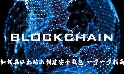 如何在以太坊上创建安全钱包：一步一步指南