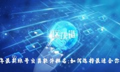 2023年最新账号交易软件排
