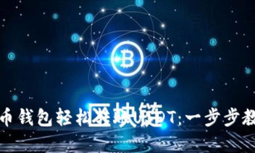 如何通过火币钱包轻松转账USDT：一步步教你掌握流程
