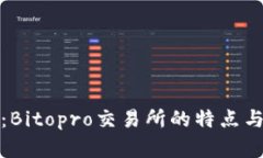 深入解析：Bitopro交易所的