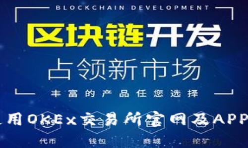 如何安全高效地使用OKEx交易所官网及APP进行数字资产交易