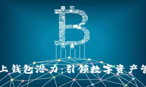 以太坊链上钱包潜力：引领数字资产管理新潮流