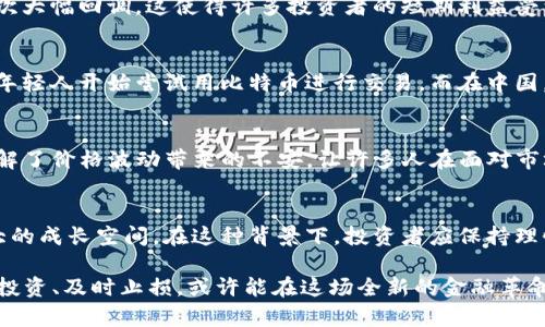 在2021年，比特币的价格波动非常大，年初时价格约为29,000美元，而在年底时其价格一度飙升至超过68,000美元。以下是对2021年比特币市场动态和相关背景的详细介绍。

2021年比特币市场概述
2021年是比特币及整个加密货币市场历史上具有里程碑意义的一年。年初，比特币的价格在经历了2020年的大幅上涨后，继续保持上升势头。许多投资者看好比特币的长期潜力，纷纷涌入市场，推动价格不断攀升。

价格波动的原因
比特币价格的波动受到多种因素的影响，包括市场需求、矿工的成本、电力供应情况，以及政府的监管政策等。2021年初，随着特斯拉等大型公司的支持和投资，比特币的用途和受欢迎程度大幅提升，进一步推动了其价格上涨。

然而，价格并非一路上扬。到2021年中期，由于中国对加密货币交易和挖矿活动的严厉打击，加之市场情绪的变化，比特币价格经历了一次大幅回调。这使得许多投资者的短期利益受到了影响，但对于长期投资者来说，他们依旧看好比特币的前景。

市场环境与文化背景
2021年，加密货币的普及不仅改变了金融市场的格局，也影响了人们的生活方式。在许多西方国家，数字货币逐渐进入主流视野，更多的年轻人开始尝试用比特币进行交易。而在中国，虽然政府加强了监管，但比特币的概念依旧在一些圈子里流传，许多投资者通过社交媒体讨论比特币的未来，形成了独特的网络亚文化。

社区与投资者心理
在比特币社区中，“持有者”（HODL）这一术语流行开来，意味着投资者对比特币的坚定信念和长期持有的决心。这种态度在一定程度上缓解了价格波动带来的不安，让许多人在面对市场的疯狂时保持冷静。正如俗话所说的：“心急吃不了热豆腐”，许多人在投资比特币时，选择了耐心观察与深思熟虑。

2021年的底线与展望
尽管2021年比特币的价格经历了剧烈波动，但整体趋势依然向上。许多分析师认为，随着技术的发展和应用的普及，比特币未来仍有巨大的成长空间。在这种背景下，投资者应保持理性，不盲目追涨，学会在波动中找到机会。

要实现这样的投资态度，“一日之计在于晨”，清晨的思考能给我们带来清晰的目标和方向。面对未来的加密货币市场，如果能够做到理性投资、及时止损，或许能在这场全新的金融革命中，抓住属于自己的那份机遇。
