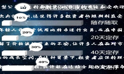在2021年，比特币的价格波动非常大，年初时价格约为29,000美元，而在年底时其价格一度飙升至超过68,000美元。以下是对2021年比特币市场动态和相关背景的详细介绍。

2021年比特币市场概述
2021年是比特币及整个加密货币市场历史上具有里程碑意义的一年。年初，比特币的价格在经历了2020年的大幅上涨后，继续保持上升势头。许多投资者看好比特币的长期潜力，纷纷涌入市场，推动价格不断攀升。

价格波动的原因
比特币价格的波动受到多种因素的影响，包括市场需求、矿工的成本、电力供应情况，以及政府的监管政策等。2021年初，随着特斯拉等大型公司的支持和投资，比特币的用途和受欢迎程度大幅提升，进一步推动了其价格上涨。

然而，价格并非一路上扬。到2021年中期，由于中国对加密货币交易和挖矿活动的严厉打击，加之市场情绪的变化，比特币价格经历了一次大幅回调。这使得许多投资者的短期利益受到了影响，但对于长期投资者来说，他们依旧看好比特币的前景。

市场环境与文化背景
2021年，加密货币的普及不仅改变了金融市场的格局，也影响了人们的生活方式。在许多西方国家，数字货币逐渐进入主流视野，更多的年轻人开始尝试用比特币进行交易。而在中国，虽然政府加强了监管，但比特币的概念依旧在一些圈子里流传，许多投资者通过社交媒体讨论比特币的未来，形成了独特的网络亚文化。

社区与投资者心理
在比特币社区中，“持有者”（HODL）这一术语流行开来，意味着投资者对比特币的坚定信念和长期持有的决心。这种态度在一定程度上缓解了价格波动带来的不安，让许多人在面对市场的疯狂时保持冷静。正如俗话所说的：“心急吃不了热豆腐”，许多人在投资比特币时，选择了耐心观察与深思熟虑。

2021年的底线与展望
尽管2021年比特币的价格经历了剧烈波动，但整体趋势依然向上。许多分析师认为，随着技术的发展和应用的普及，比特币未来仍有巨大的成长空间。在这种背景下，投资者应保持理性，不盲目追涨，学会在波动中找到机会。

要实现这样的投资态度，“一日之计在于晨”，清晨的思考能给我们带来清晰的目标和方向。面对未来的加密货币市场，如果能够做到理性投资、及时止损，或许能在这场全新的金融革命中，抓住属于自己的那份机遇。
