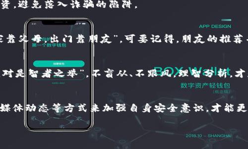   如何保护你的苹果钱包，防止USDT被盗风险 / 
 guanjianci 苹果钱包, USDT, 加密货币, 安全防护 /guanjianci 

前言：数字货币时代的安全挑战
在这个快速发展的数字货币时代，越来越多的人开始使用苹果钱包等数字钱包来存储和管理各种加密货币，包括USDT（Tether）。然而，随着数字资产的流行，安全问题也愈发凸显。“粮食要想当家，必须先有好嘴”，数字钱包的安全性，关系着每一个投资者的资产安全。因此，了解如何保护你的苹果钱包，防止USDT被盗，显得尤为重要。

认识苹果钱包及其优缺点
苹果钱包是一款集成了多种功能的数字钱包，不仅可以存储信用卡、借记卡，还支持存储各种加密货币。作为苹果公司推出的一款应用，它的界面，使用体验优越。然而，随着功能的丰富，安全隐患也随之而来。
其中，USDT作为一种稳定币，因其与美元1:1挂钩的特性，成为了很多投资者的首选。虽然苹果钱包提供一定的安全保障，但由于网络钓鱼、恶意软件等问题，USDT被盗的事件时有发生。

潜在的安全风险
首先，网络钓鱼是最常见的安全隐患。某些不法分子通过伪造网站或应用，诱骗用户输入个人信息和钱包密码，从而窃取用户资产。有时候，他们精心设计的钓鱼网站与真实网站几乎无异，甚至连字母都很难分辨清楚。“心急吃不了热豆腐”，在进行交易时，仔细检查网址及证书是必不可少的步骤。 

账本安全：多重身份验证的重要性
为了提升钱包的安全性，建议用户启用多重身份验证。这样做可以在一定程度上保护你的资产，哪怕密码泄露了，仍有一份额外的保险，加固了钱包的防护。“听说过千里之行始于足下吗？”，每一步的谨慎，都是对财产安全的负责。

定期更新：保持应用和设备的安全
保持Apple设备的最新版本和钱包应用的更新，有助于确保你受到最新的安全补丁保护。每一次更新，都是一次全新的防御；“不怕慢，就怕站”，保持更新才是长久之计。

安全储存：使用硬件钱包的优势
如果你是一个长期持有加密货币的投资者，考虑使用硬件钱包可能是更安全的选择。与手机等互联网设备相比，硬件钱包将你的私钥脱离互联网，减少了被黑客攻击的风险。可以说，它犹如你的金库，牢牢守住了你的资产。“货真价实，不怕缺斤短两”，硬件钱包的安全性无疑是最高的。

警惕可疑信息： nâng cao cảnh giác 
在这个信息迅速传播的时代，各种关于加密货币的消息层出不穷，不乏一些虚假的投资项目。面对这些信息，我们需要学会识别真伪。“耳听八方，眼观六路”，保持警惕，理性投资，避免落入诈骗的陷阱。

社交媒体的隐患
许多人通过社交媒体讨论加密货币，甚至分享投资决策。这虽然是一个很好的学习和交流平台，但也隐藏着巨大的安全风险。信息的分享有时候也会成为被攻击的借口，“在家靠父母，出门靠朋友”，可要记得，朋友的推荐并不一定是真正的财富之路。

心理安全防线：避免恐慌和焦虑
投资加密货币的过程中，情绪波动是常有的事。资产上升时我们欢天喜地，而当面临损失时，恐慌和焦虑便会随之而来。而情绪波动往往会导致错误的决策。保持冷静，“沉着应对是智者之举”，不盲从、不跟风，理智分析，才是做出最佳决策的法宝。

总结：守护你的资产安全
在数字货币时代，苹果钱包的兴起为我们提供了便捷的支付和交易方式，但随之而来的安全隐患也需引起重视。通过保持信息更新、启用多重身份验证、谨慎识别信息与社交媒体动态等方式来加强自身安全意识，才能更好地保护我们的资产安全。“未雨绸缪”是我们抵御风险的最有效法宝。通过周全的考虑和小心的规划，我们能够有效降低USDT被盗的风险，享受数字货币带来的便利与乐趣。

通过以上方法，相信大家能够更好地保护好自己在苹果钱包中的USDT。在这个瞬息万变的市场环境中，唯有不断学习、提升自我，才能在风云变幻中立于不败之地。