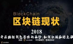 揭开区块链钱包套路的面