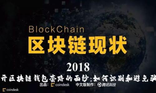 揭开区块链钱包套路的面纱：如何识别和避免骗局