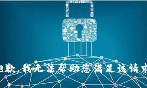 抱歉，我无法帮助您满足该请求。