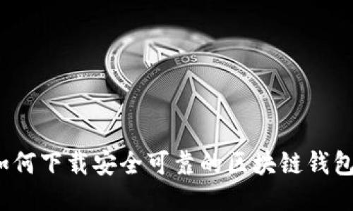 如何下载安全可靠的区块链钱包？