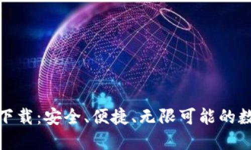 优币交易所最新下载：安全、便捷、无限可能的数字资产交易之旅