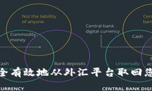 如何安全有效地从外汇平台取回您的资金