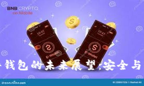 区块链硬件钱包的未来展望：安全与便利的结合