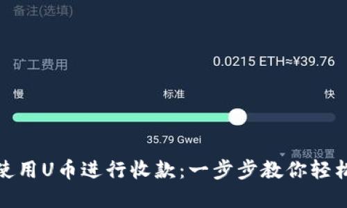 如何使用U币进行收款：一步步教你轻松掌握