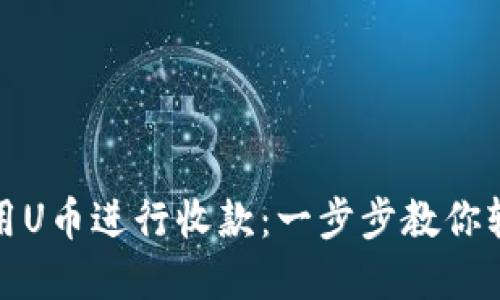 如何使用U币进行收款：一步步教你轻松掌握