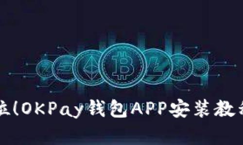 一步到位！OKPay钱包APP安装教程全解析