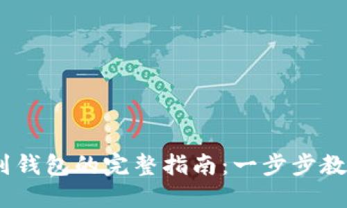 USDT提取到钱包的完整指南：一步步教你轻松完成