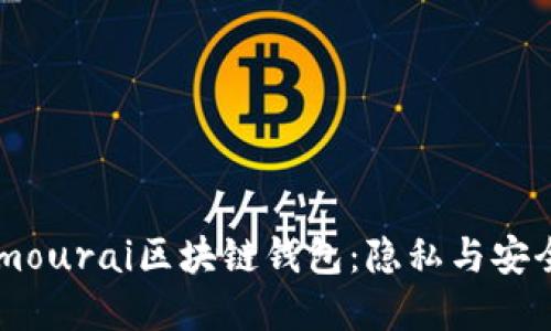 深入探讨Samourai区块链钱包：隐私与安全的至高选择