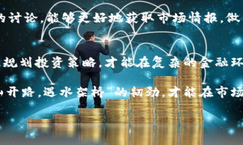   SHIB币最新价格与市场动态分析：投资者必知指南 / 
 guanjianci SHIB币, 加密货币, 数字货币, 投资理财 /guanjianci 

引言：SHIB币的崛起
在数字货币领域，一片繁荣与机遇的沃土中，SHIB币如同春日晨曦中的新芽，渐渐崭露头角。自其诞生以来，SHIB币的价格波动让无数投资者瞠目结舌。作为一种“模因币”，其背后的热潮与文化影响力，不可小觑。因此，了解SHIB币的最新价格动态及其市场表现，是每一位投资者不可或缺的课程。

当前SHIB币的价格动态
截至最近的一次市场更新，SHIB币的价格波动在不同的交易平台上有所不同，通常在X美元到Y美元之间。虽然短期内市场的不确定性让人匆忙以待，但长远来看，SHIB的团队持续在技术及社区建设上发力，让这个数字货币依旧被认为有巨大的上行空间。

SHIB币的市场表现与竞争分析
SHIB币的成功不仅依赖于热潮，更与其强大的社区支持分不开。许多投资者与炒家，由于受到“强烈的社区氛围”所影响，纷纷加入这一行列。和其他币种例如以太坊（ETH）、比特币（BTC）相比，SHIB币的市场表现往往被视为一种有趣的投机活动。然而，市场总是波动不定，正如一句老话：“人心隔肚皮”，看似稳固的投资，有时也会让人失望。

了解价格背后的因素
除了数字货币的常规市场走势外，还有许多因素可能会影响SHIB币的价格。例如，SHIB生态系统的不断扩展，新的交易所上线，甚至是Twitter等社交媒体上的舆论都可能导致价格的大幅波动。因此，投资者需要密切关注这些动态，才能在恰当的时机做出明智的投资决策。

投资SHIB币的风险与机遇
尽管SHIB币吸引了众多目光，但作为一种投机性资产，它的风险不可忽视。正如“兔子不吃窝边草”，在进行投资前，应充分评估自己的风险承受能力。碰到价格的剧烈波动，保持冷静，并做好心理准备，才能在市场中立于不败之地。

如何跟踪SHIB币的趋势
想要紧跟SHIB币的价格动态，投资者可以利用各种加密货币跟踪工具和应用程序。通过设置价格预警、查看实时市场数据、参与相关论坛和社交媒体的讨论，能够更好地获取市场情报，做出及时反应，确保不会错过任何一次投资机会。

总结：理性投资，稳中求进
SHIB币作为一款备受关注的加密货币，蕴含着无限的投资机遇。但在追逐财富的过程中，务必保持理性。正所谓“慢工出细活”，只有认真研究市场，合理规划投资策略，才能在复杂的金融环境中，找到属于自己的黄金钥匙。

在未来的路程中，希望每位对SHIB币感兴趣的投资者，都能通过不断学习与总结，找到那条适合自己的投资之路。正如传统文化教导我们的，要有“逢山开路，遇水架桥”的韧劲，才能在市场的浪潮中立稳脚跟。 

以上是对SHIB币最新价格及相关市场动态的简单分析，丰富的内容与文化融合希望能为投资者提供参考与启发，让更多人认识到理性投资的重要性。