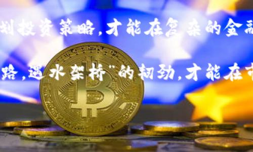   SHIB币最新价格与市场动态分析：投资者必知指南 / 
 guanjianci SHIB币, 加密货币, 数字货币, 投资理财 /guanjianci 

引言：SHIB币的崛起
在数字货币领域，一片繁荣与机遇的沃土中，SHIB币如同春日晨曦中的新芽，渐渐崭露头角。自其诞生以来，SHIB币的价格波动让无数投资者瞠目结舌。作为一种“模因币”，其背后的热潮与文化影响力，不可小觑。因此，了解SHIB币的最新价格动态及其市场表现，是每一位投资者不可或缺的课程。

当前SHIB币的价格动态
截至最近的一次市场更新，SHIB币的价格波动在不同的交易平台上有所不同，通常在X美元到Y美元之间。虽然短期内市场的不确定性让人匆忙以待，但长远来看，SHIB的团队持续在技术及社区建设上发力，让这个数字货币依旧被认为有巨大的上行空间。

SHIB币的市场表现与竞争分析
SHIB币的成功不仅依赖于热潮，更与其强大的社区支持分不开。许多投资者与炒家，由于受到“强烈的社区氛围”所影响，纷纷加入这一行列。和其他币种例如以太坊（ETH）、比特币（BTC）相比，SHIB币的市场表现往往被视为一种有趣的投机活动。然而，市场总是波动不定，正如一句老话：“人心隔肚皮”，看似稳固的投资，有时也会让人失望。

了解价格背后的因素
除了数字货币的常规市场走势外，还有许多因素可能会影响SHIB币的价格。例如，SHIB生态系统的不断扩展，新的交易所上线，甚至是Twitter等社交媒体上的舆论都可能导致价格的大幅波动。因此，投资者需要密切关注这些动态，才能在恰当的时机做出明智的投资决策。

投资SHIB币的风险与机遇
尽管SHIB币吸引了众多目光，但作为一种投机性资产，它的风险不可忽视。正如“兔子不吃窝边草”，在进行投资前，应充分评估自己的风险承受能力。碰到价格的剧烈波动，保持冷静，并做好心理准备，才能在市场中立于不败之地。

如何跟踪SHIB币的趋势
想要紧跟SHIB币的价格动态，投资者可以利用各种加密货币跟踪工具和应用程序。通过设置价格预警、查看实时市场数据、参与相关论坛和社交媒体的讨论，能够更好地获取市场情报，做出及时反应，确保不会错过任何一次投资机会。

总结：理性投资，稳中求进
SHIB币作为一款备受关注的加密货币，蕴含着无限的投资机遇。但在追逐财富的过程中，务必保持理性。正所谓“慢工出细活”，只有认真研究市场，合理规划投资策略，才能在复杂的金融环境中，找到属于自己的黄金钥匙。

在未来的路程中，希望每位对SHIB币感兴趣的投资者，都能通过不断学习与总结，找到那条适合自己的投资之路。正如传统文化教导我们的，要有“逢山开路，遇水架桥”的韧劲，才能在市场的浪潮中立稳脚跟。 

以上是对SHIB币最新价格及相关市场动态的简单分析，丰富的内容与文化融合希望能为投资者提供参考与启发，让更多人认识到理性投资的重要性。