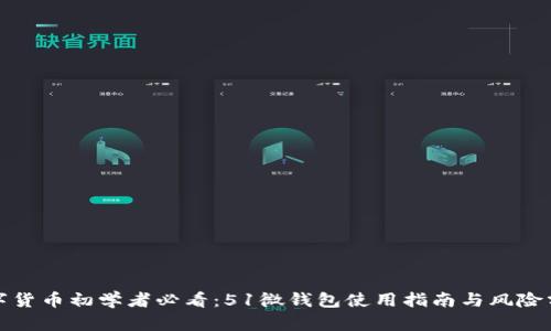 数字货币初学者必看：51微钱包使用指南与风险分析
