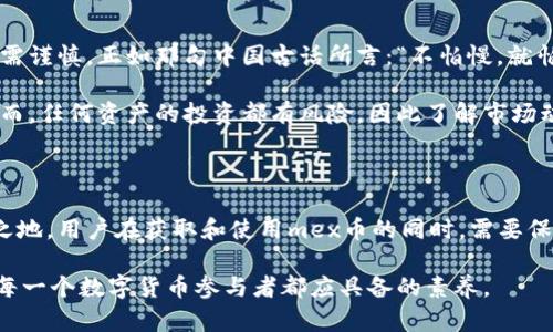 miaoshumex币（MEX Token）是某区块链平台上发行的一种加密货币，其功能多样，主要用于平台内的各类交易和服务。/miaoshu

mex币, 加密货币, 区块链, 数字资产/guanjianci

什么是mex币？

mex币，全称为MEX Token，是一种基于区块链技术的数字资产。它的诞生旨在为用户提供更加高效、安全的交易体验。与比特币、以太坊等主流加密货币不同，mex币在功能和用途上具有独特性，着眼于满足特定市场和用户群的需求。

mex币的背景与发展

mex币的开发团队由一群热爱区块链技术的工程师和金融专家组成。他们意识到数字资产在现代经济中的重要性，并希望创造一种能更好适应市场变化的加密货币。2018年，mex币在某个著名的交易所上线，迅速吸引了大量投资者的关注。

“一日之计在于晨”，在加密货币的世界里，及时的信息和决策至关重要，因此mex币的上线时机选择了一个适合的窗口期，使得它能够获得初期的用户基础。

mex币的特点

mex币的特点主要体现在以下几个方面：

ul
listrong快速交易：/strongmex币采用先进的共识机制，使得交易确认时间大幅度缩短，用户可以在几秒钟内完成交易，满足快速交易的需求。/li
listrong低交易费用：/strong与传统金融交易相比，mex币的交易费用低廉，使得小额交易也能享受到低成本的优势。/li
listrong多样化应用场景：/strongmex币不仅用于交易，还有多种用途，如支付手续费、参与平台投票等，增强了用户的参与感。/li
listrong安全性高：/strong基于区块链技术的安全性，mex币极大降低了用户资产被盗的风险。/li
/ul

如何获取mex币

获取mex币主要有几种方式：

ul
listrong交易所购买：/strong用户可以通过各大加密货币交易所直接购买mex币，通常需要使用法币或其他主流加密货币进行交易。/li
listrong挖矿：/strong如果mex币支持挖矿，用户可以通过设备和技术参与挖矿获得mex币，但这需要一定的技术门槛和初始投资。/li
listrong空投：/strong在特定的营销活动中，项目方可能会进行mex币的空投，用户通过完成一定的任务可以获得免费币。/li
/ul

mex币的市场前景

随着区块链技术的迅猛发展和数字资产的逐渐普及，mex币在市场中的前景仍然广阔。然而，投资需谨慎，正如那句中国古话所言：“不怕慢，就怕站。”在投资加密货币的时候，用户需要深入研究项目的背景、团队及市场趋势，避免盲目跟风。

另外，全球各地对加密货币的监管政策也在逐渐完善，这为mex币提供了更为广阔的发展空间。然而，任何资产的投资都有风险，因此了解市场动态、科学决策至关重要。

总结

mex币作为一种新兴的加密货币，凭借其独特的优势和广泛的应用前景，已经在市场上占有一席之地。用户在获取和使用mex币的同时，需要保持理性，谨慎投资，才能在数字货币的浪潮中立于不败之地。

最后，正如老话常说：“逆水行舟，不进则退”，面对瞬息万变的市场环境，保持学习和观察的态度是每一个数字货币参与者都应具备的素养。