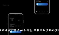 如何成功开发一款虚拟币