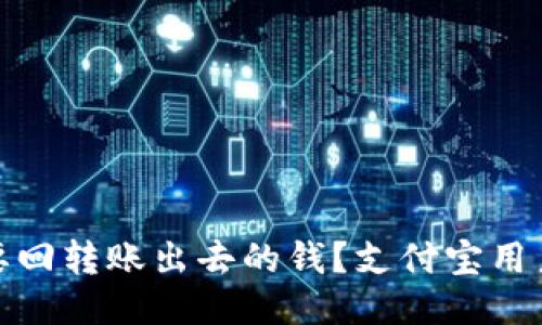 如何成功要回转账出去的钱？支付宝用户必看攻略