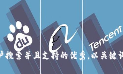 bianhao思考一个符合用户搜索并且支持的优秀，以关键词为基础，暗示叙事性，放进