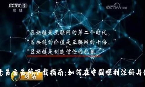 欧意易交易所下载指南：如何在中国顺利注册与使用