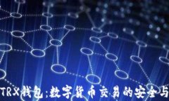全面解析TRX钱包：数字货