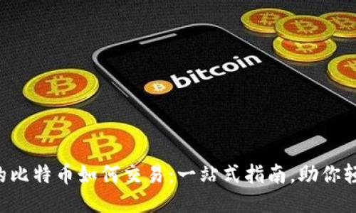 钱包里的比特币如何交易：一站式指南，助你轻松入门！