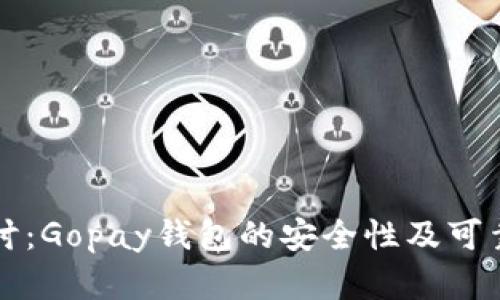 深入探讨：Gopay钱包的安全性及可靠性分析