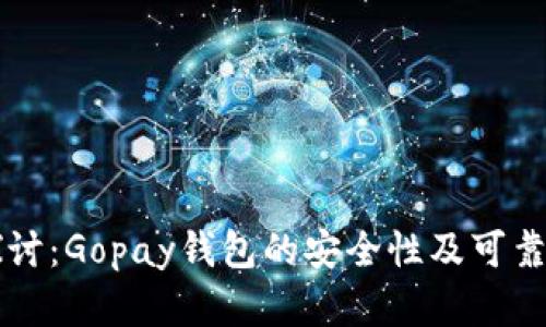 深入探讨：Gopay钱包的安全性及可靠性分析